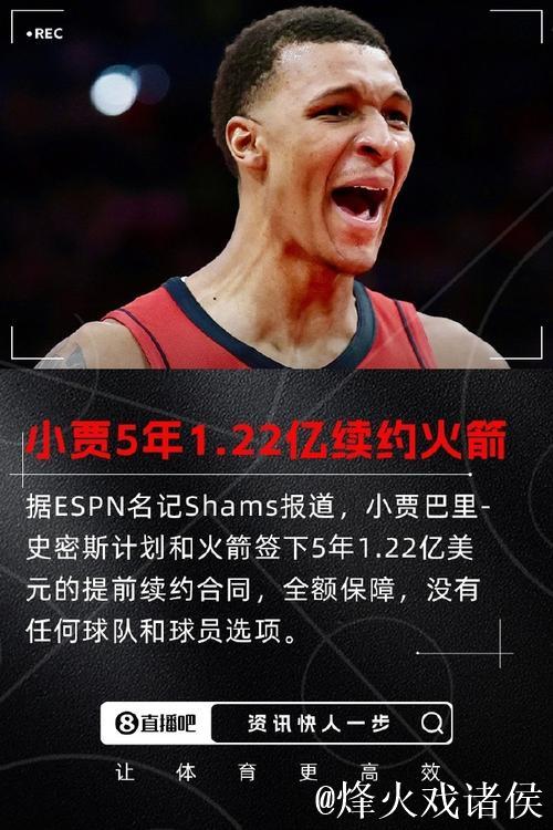10中0！小史密斯拖累火箭，1.22亿合同引争议