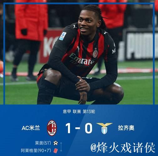 莱奥建功阿莱格里吃红牌 米兰1-0力克拉齐奥联赛12轮不败